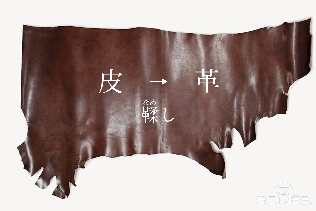 レザーの種類｜一般的な革の特徴 | ソメスサドル【日本の革鞄と馬具】