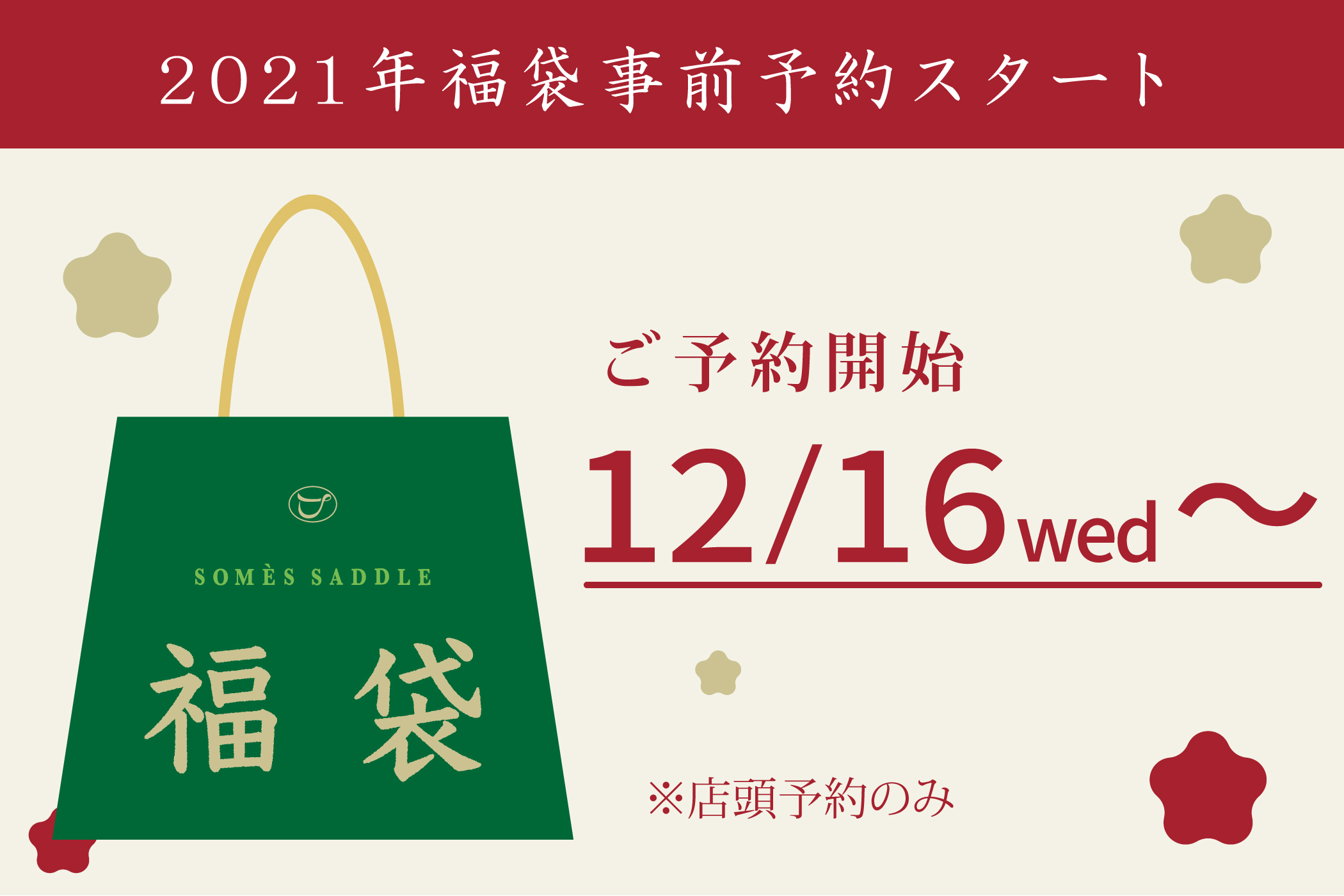 21年 福袋予約販売のお知らせ ソメスサドル 日本の革鞄と馬具