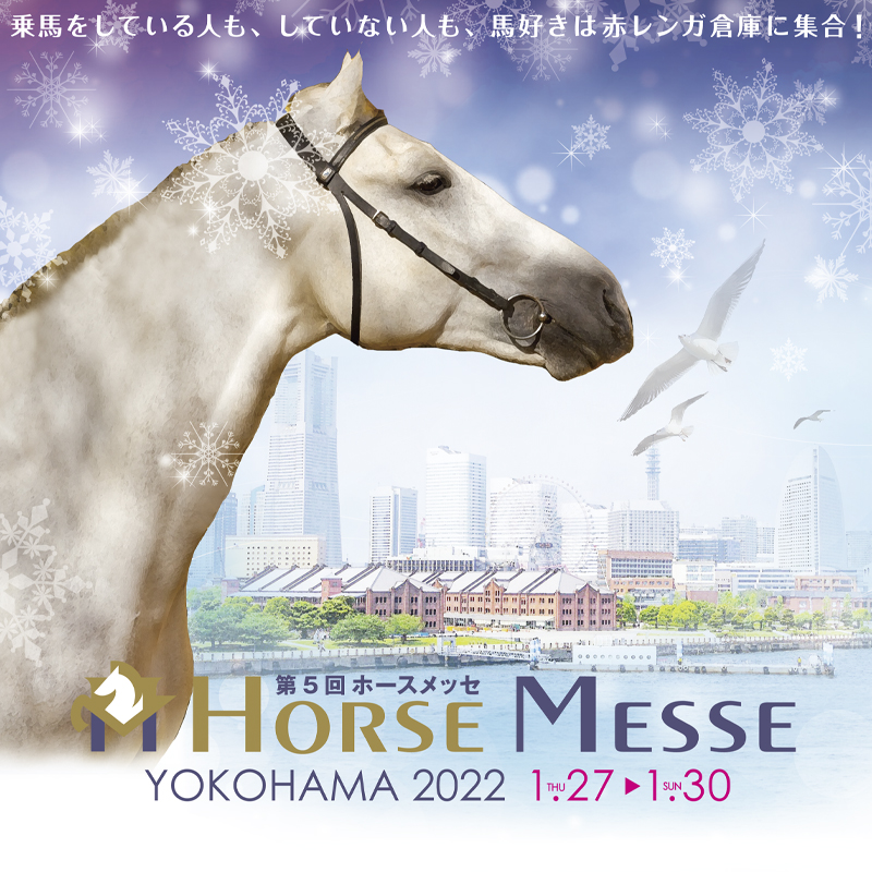 第５回ホースメッセ