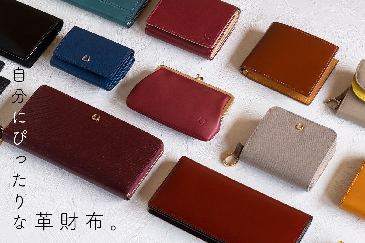 自分にぴったりな財布を見つける｜デザイン別革財布特集 ソメスサドル【日本の革鞄と馬具】