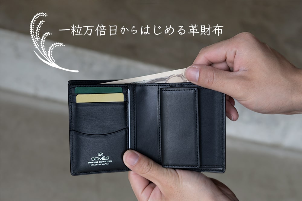 一粒万倍日からはじめる革財布 | ソメスサドル【日本の革鞄と馬具】