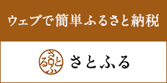 ふるさと納税_さとふる