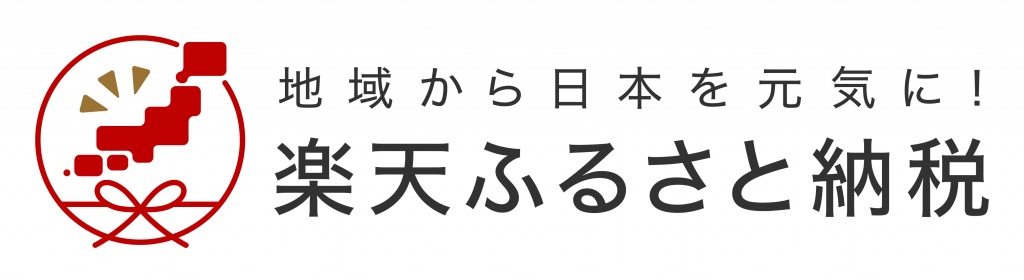 ふるさと納税_楽天