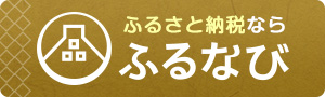 ふるさと納税_ふるなび