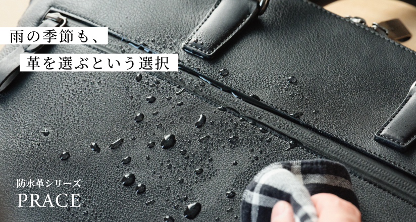 防水レザー プランスシリーズ