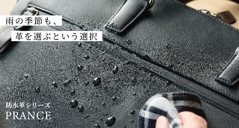 防水レザー プランスシリーズ
