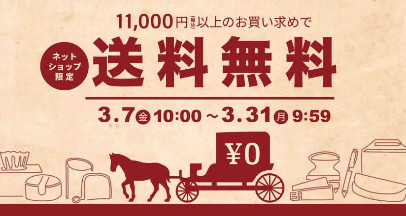 送料無料