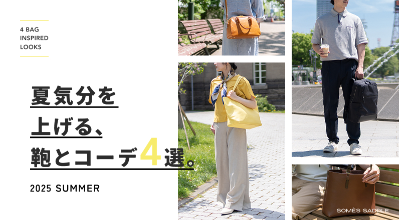 夏の鞄とコーデ４選