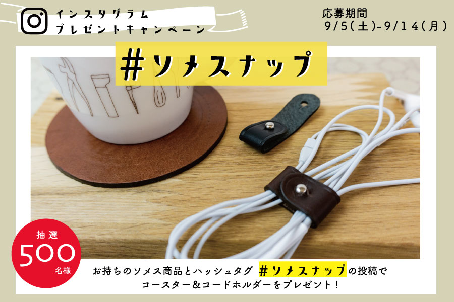SOMESインスタグラムキャンペーン
